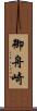 御舟崎 Scroll
