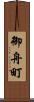 御舟町 Scroll