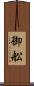 御舩 Scroll