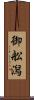 御舩潟 Scroll