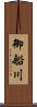 御船川 Scroll