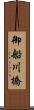 御船川橋 Scroll
