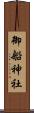 御船神社 Scroll