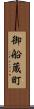 御船蔵町 Scroll
