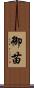 御苗 Scroll