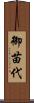 御苗代 Scroll