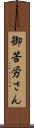 御苦労さん Scroll
