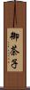 御茶子 Scroll