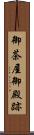 御茶屋御殿跡 Scroll