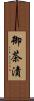 御茶漬 Scroll