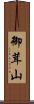 御茸山 Scroll