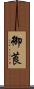御莨 Scroll