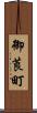御莨町 Scroll