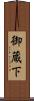 御蔵下 Scroll