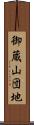 御蔵山団地 Scroll