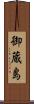 御蔵島 Scroll