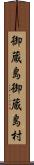 御蔵島御蔵島村 Scroll