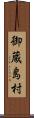 御蔵島村 Scroll
