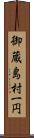 御蔵島村一円 Scroll