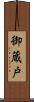 御蔵戸 Scroll