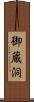 御蔵洞 Scroll