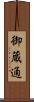 御蔵通 Scroll