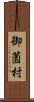 御薗村 Scroll