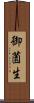 御薗生 Scroll