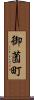御薗町 Scroll