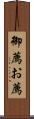 御薦 Scroll