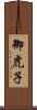 御虎子 Scroll