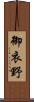 御衣野 Scroll