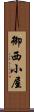 御西小屋 Scroll