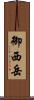 御西岳 Scroll