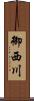 御西川 Scroll