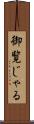 御覧じゃる Scroll