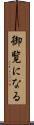 御覧になる Scroll
