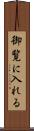 御覧に入れる Scroll