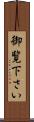御覧下さい Scroll