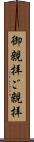 御親拝 Scroll