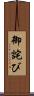 御詫び Scroll