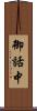 御話中 Scroll