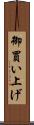 御買い上げ Scroll