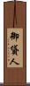 御貸人 Scroll