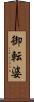御転婆 Scroll