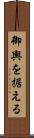 御輿を据える Scroll