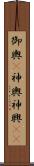 御輿(P);神輿;神興(iK) Scroll