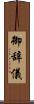 御辞儀 Scroll
