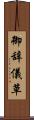 御辞儀草 Scroll