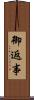 御返事 Scroll